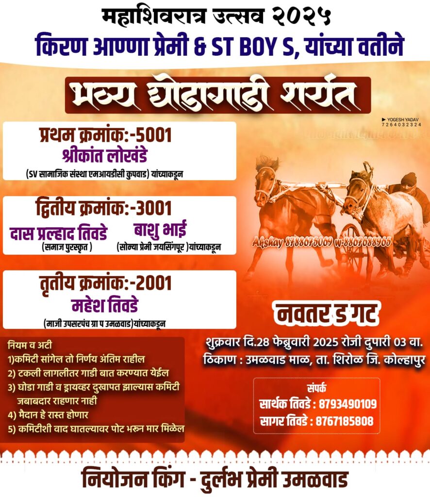महाशिवरात्र उत्सव २०२५ किरण आण्णा प्रेमी & ST BOY S, यांच्या वतीने भव्य घोडागाडी शर्यत-उमळवाड माळ मैदान