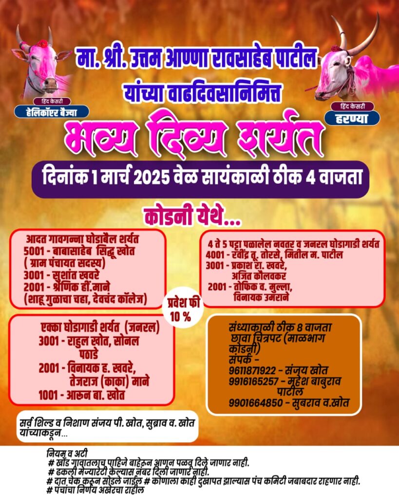 मा. श्री. उत्तम आण्णा रावसाहेब पाटील यांच्या वाढदिवसानिमित्त भव्य बैलगाडी शर्यत व घोडागाडी शर्यत – कोडणी मैदान