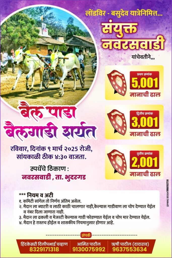 लोंडविर – बसुदेव यात्रेनिमित्त  बैल पाडा बैलगाडी शर्यत – नवरसवाडी मैदान