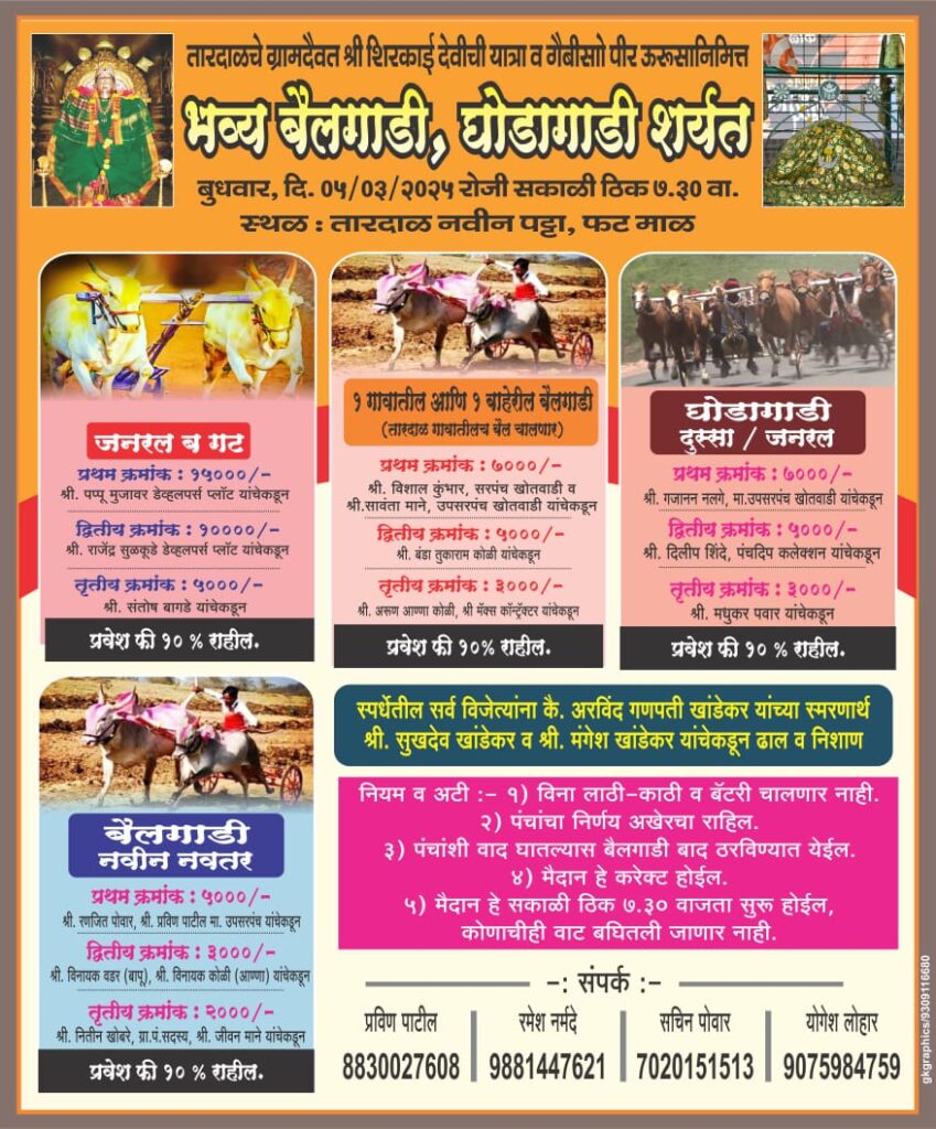तारदाळचे ग्रामदैवत श्री शिरकाई देवीची यात्रा व गैबीसो पीर ऊरूसानिमित्त भव्य बैलगाडी, घोडागाडी शर्यत- तारदाळ मैदान