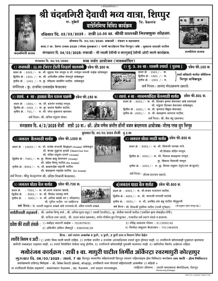 श्री चंदनगिरी देवाच्या भव्य यात्रेनिमित्त जनरल बैलगाडी शर्यत व घोडागाडी शर्यत – शिप्पुर मैदान