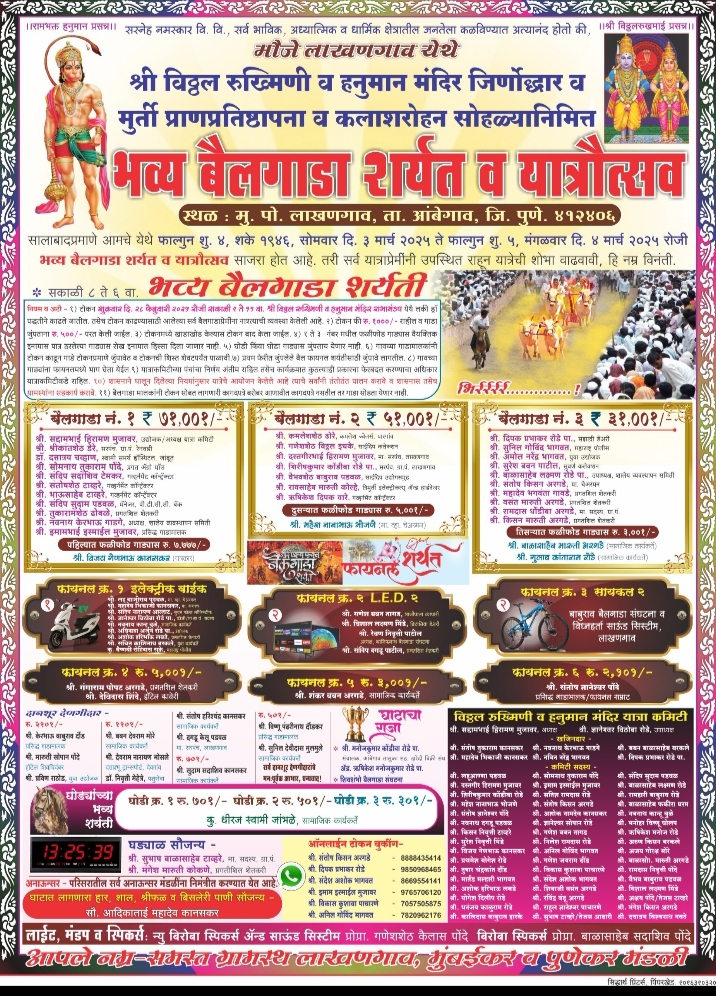 श्री विठ्ठल रुख्मिणी व हनुमान मंदिर जीर्णोद्धार व मूर्ती प्राणप्रतिष्ठापना व कलाशरोहन सोहळ्यानिमित्त भव्य बैलगाडा शर्यत -लाखणगाव मैदान
