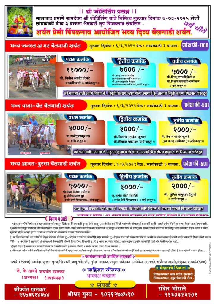  ग्रामदैवत श्री जोतिर्लिंग यात्रेनिमित्त भव्य दिव्य बैलगाडी शर्यत-पिंपळगाव मैदान