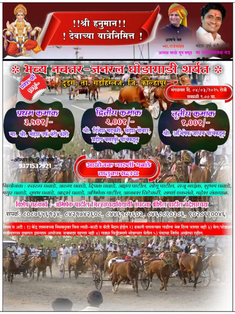 श्री हनुमान देवाच्या यात्रेनिमित्त  भव्य नवत्तर-जनरल घोडागाडी शर्यत-दुंडगे मैदान