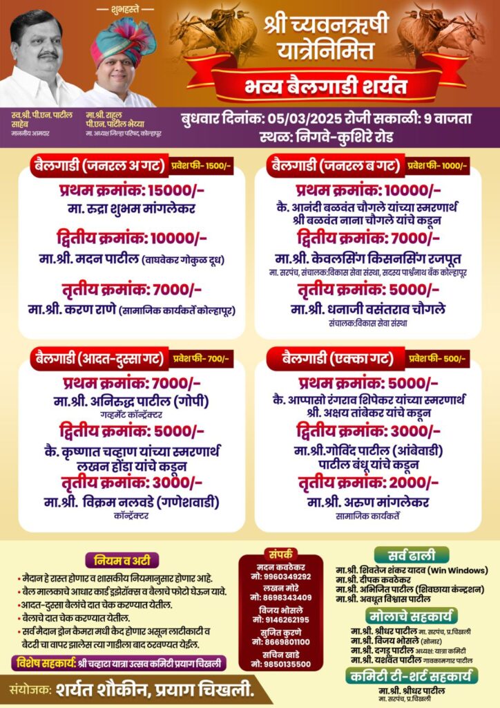 श्री च्यवनऋषी यात्रेनिमित्त भव्य बैलगाडी शर्यत- निगवे-कुशिरे मैदान