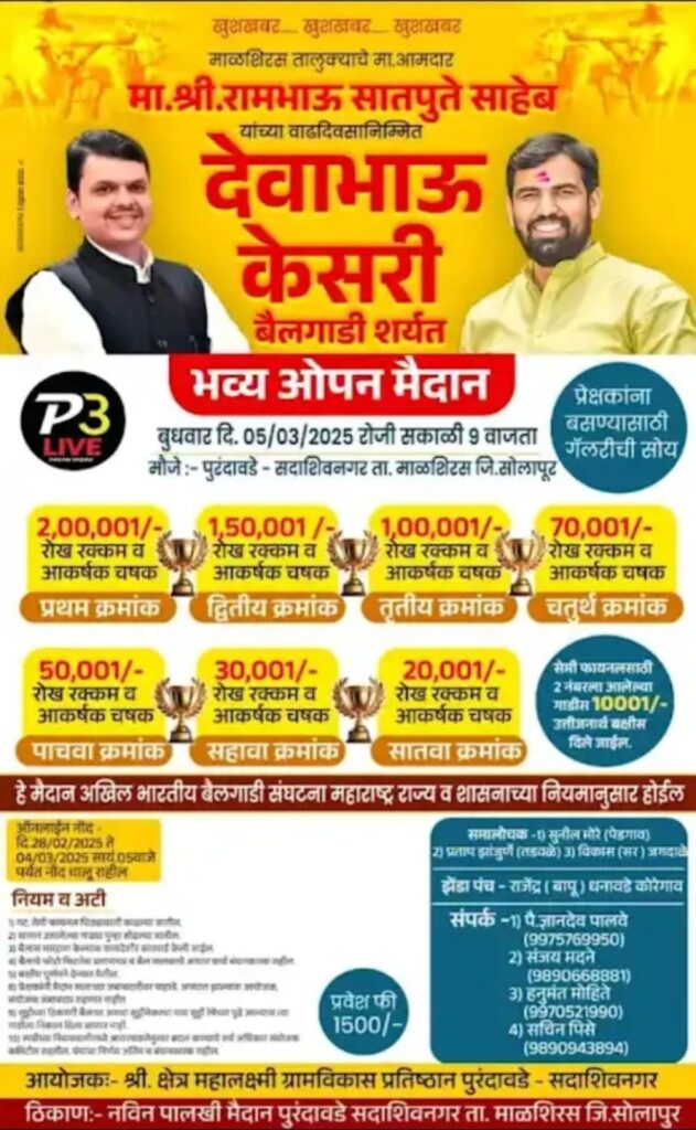 मा. आमदार मा.श्री. रामभाऊ सातपुते साहेब यांच्या वाढदिवसानिमित्त  बैलगाडी शर्यत-पुरंदावडे मैदान