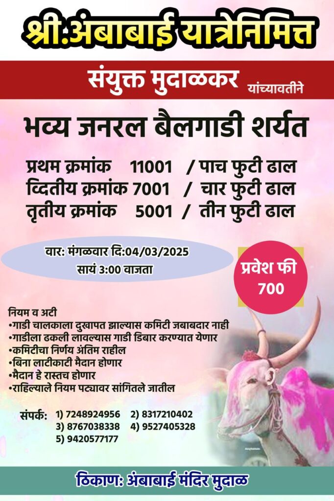 श्री अंबाबाई यात्रेनिमित्त भव्य जनरल बैलगाडी शर्यत- मुदाळ मैदान