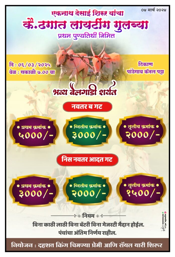एकनाथ देसाई शिरूर यांचा कै. ढगात लायटींग गुलब्या प्रथम पुण्यतिथी निमित्त भव्य बैलगाडी शर्यत-पांडेगाव कॅनल पट्टा मैदान