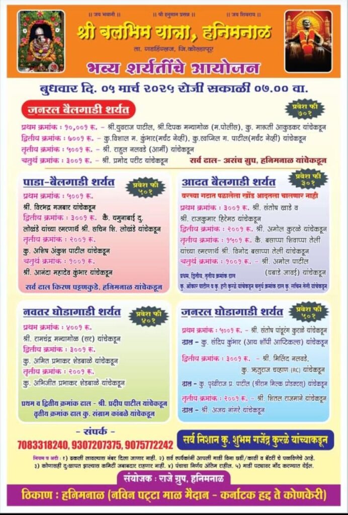 श्री बलभिम यात्रेनिमित्त भव्य बैलगाडी शर्यती-हनिमनाळ मैदान