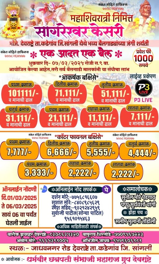 महाशिवरात्री निमित्त भव्य बैलगाड्यांच्या जंगी शर्यती – देवराष्ट्रे मैदान