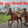 महादेव  यात्रेनिमित्त  भव्य दिव्य घोडागाडी शर्यत-शेड शाल मिटारगी मैदान