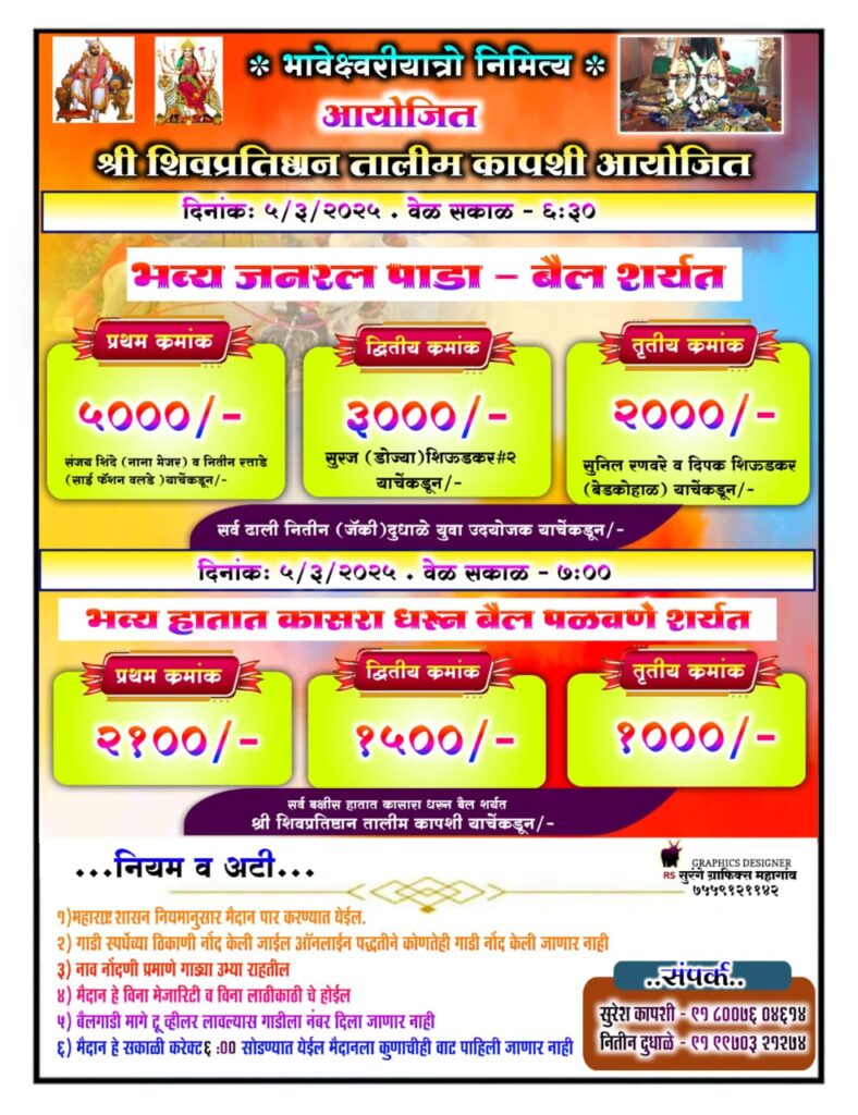 भावेश्वरी यात्रेनिमित्त,भव्य जनरल पाडा -बैल शर्यत- कापशी मैदान