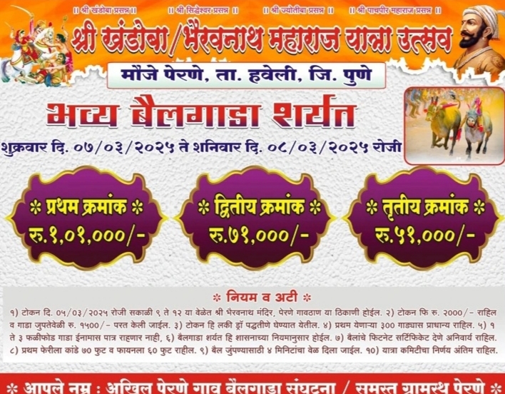 श्री खंडोबा / भैरवनाथ महाराज यात्रा उत्सवानिमित्त भव्य बैलगाडा शर्यत – पेरणे मैदान