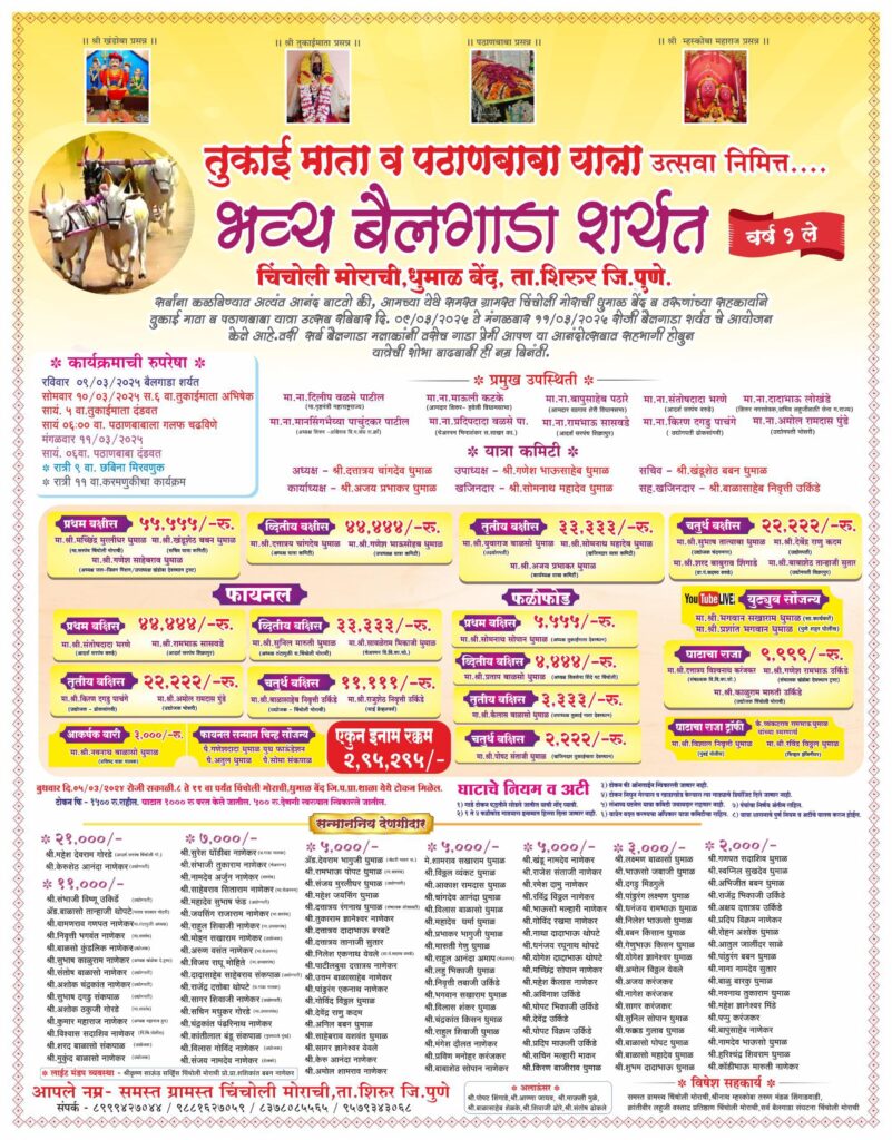 तुकाई माता व पठाणबाबा यात्रा उत्सवा निमित्त भव्य बैलगाडा शर्यत- धुमाळ बेंद मैदान