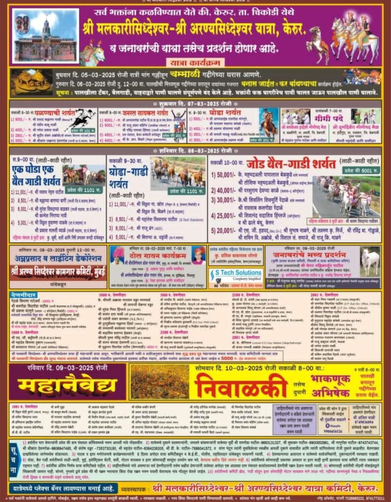 श्री मलकारीसिद्धेश्वर -श्री अरण्यसिद्धेश्वर यात्रेनिमित्त बैलगाडी शर्यत व घोडागाडी शर्यत – केरूर मैदान