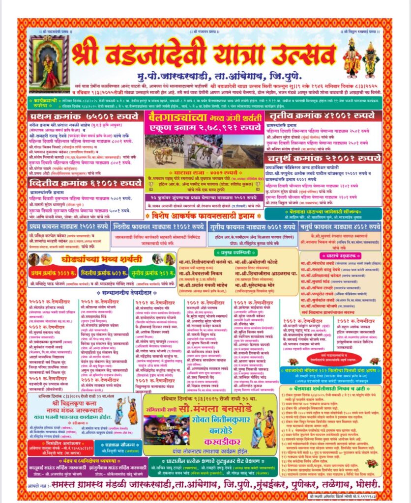 श्री वडजादेवी  यात्रा उत्सवानिमित्त भव्य बैलगाडा शर्यती – जारकरवाडी मैदान