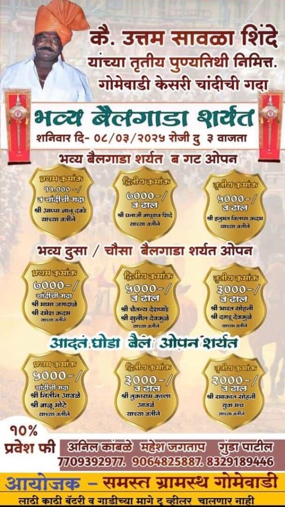 कै. उत्तम सावळा शिंदे यांच्या तृतीय पुण्यतिथीनिमित्त भव्य बैलगाडा शर्यत – गोमेवाडी मैदान