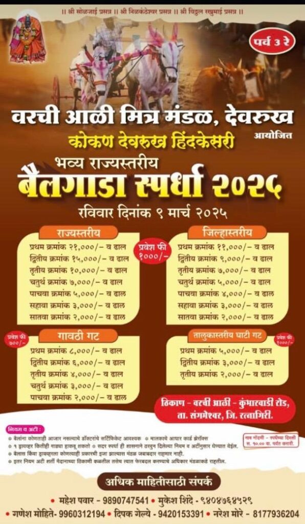 कोकण देवरुख हिंदकेसरी भव्य राज्यस्तरीय बैलगाडा शर्यत  २०२५- देवरुख मैदान