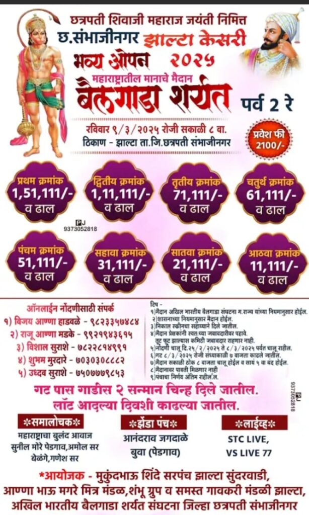 छत्रपती शिवाजी महाराज जयंतीनिमित्त बैलगाडा शर्यत -झाल्टा मैदान
