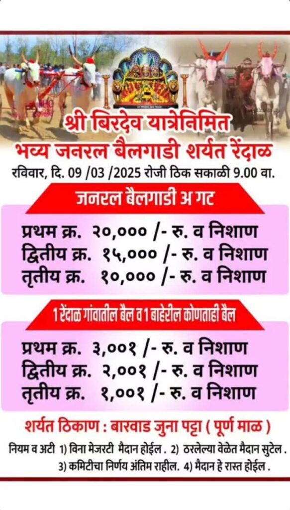 श्री बिरदेव यात्रेनिमित भव्य जनरल बैलगाडी शर्यत – रेंदाळ मैदान