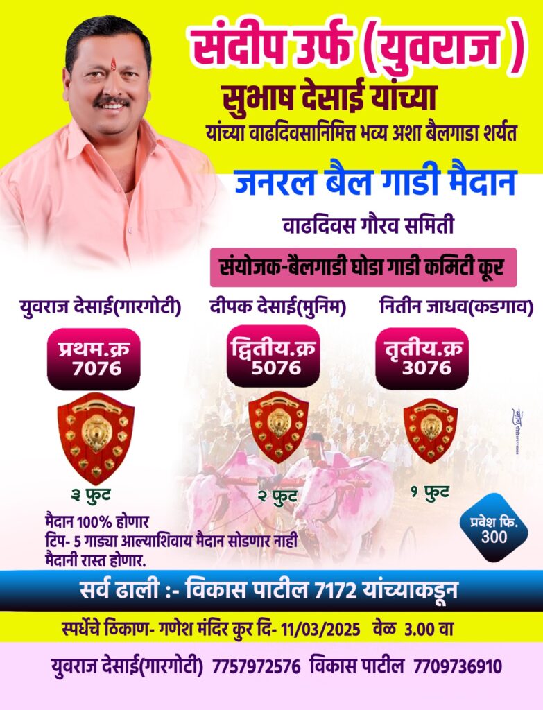 संदीप उर्फ (युवराज) सुभाष देसाई यांच्या वाढदिवसानिमित्त भव्य जनरल बैलगाडी शर्यत-कुर मैदान